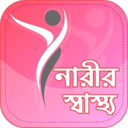 নারীর স্বাস্থ্য 1.0