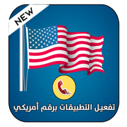 تفعيل الواتس اب برقم أمريكي icon