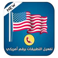 تفعيل الواتس اب برقم أمريكي on 9Apps