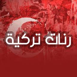 رنّات تركية 1.0