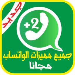 مميزات الواتساب 0.0.1
