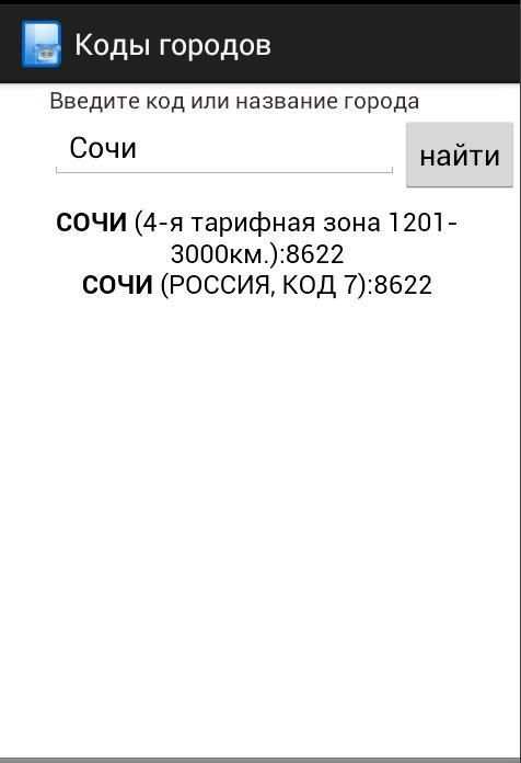 Все телефонные коды городов 1 تصوير الشاشة