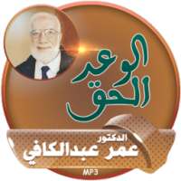 عمر عبد الكافي الوعد الحق on 9Apps