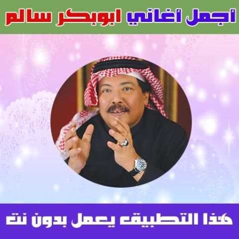 اغاني ابو بكر سالم 2018 - Abu Bakr Salem screenshot 1
