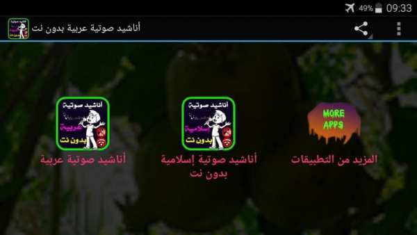 أناشيد عربية صوتية بدون نت screenshot 4