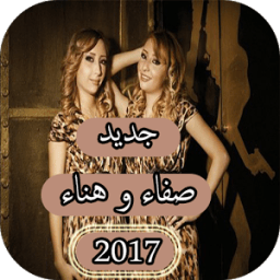 جديد أغاني صفاء و هناء - aghani safaa hanaa - 2017 icon