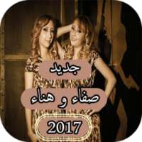 جديد أغاني صفاء و هناء - aghani safaa hanaa - 2017