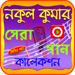 নকুল কুমার গানের ভিডিও أيقونة