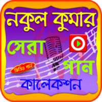 নকুল কুমার গানের ভিডিও on 9Apps