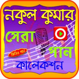 নকুল কুমারের গান 1.0