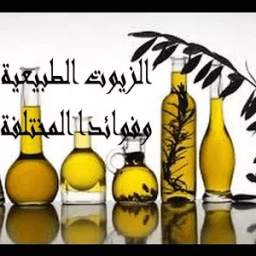 الزيوت الطبيعية وفوائدها المختلفه 1.0
