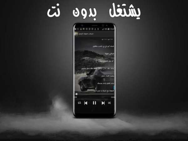 شيلات حصرية بدون نت 2018 - الإصدار الأخير screenshot 2
