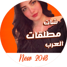 شات مطلقات العرب иконка
