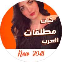 شات مطلقات العرب on 9Apps