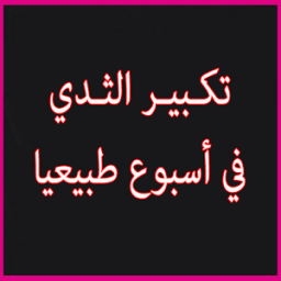 تكبير الثديين في أسبوع طبيعيا icon