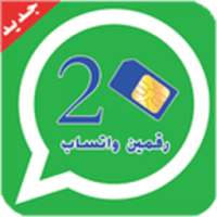 تشغيل رقمين الواتس اب بهاتف واحد on 9Apps