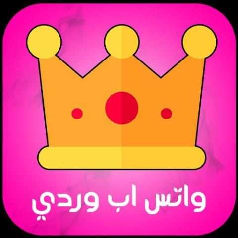 واتس اب وردي الجديد screenshot 1