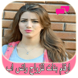 ارقام بنات للزواج واتس اب icon