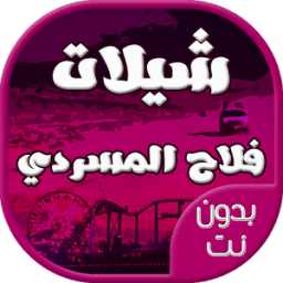 شيلات فلاح المسردي بدون نت icon