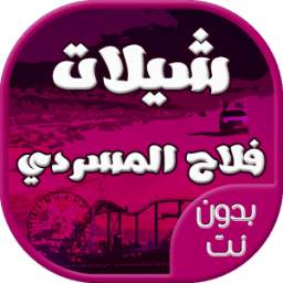 فلاح المسردي بدون نت 1.0