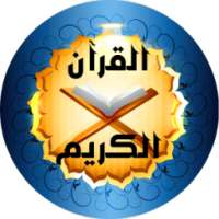 القرآن الكريم كامل on 9Apps