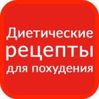 Диетические рецепты для похудения on 9Apps