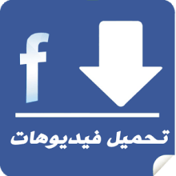 تحميل فيديو من الفيس بوك 2017 icon