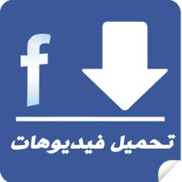 تحميل فيديو من الفيس بوك 2017 1.4