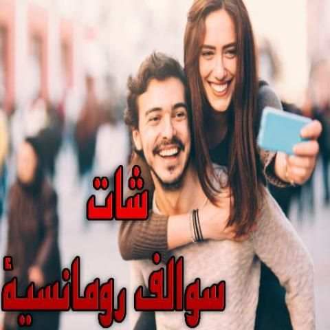 شات سوالف رومانسيه screenshot 3