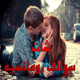 سوالف رومانسيه 1.0