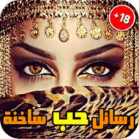 رسائل حب ساخنة - بدون أنترنت on 9Apps