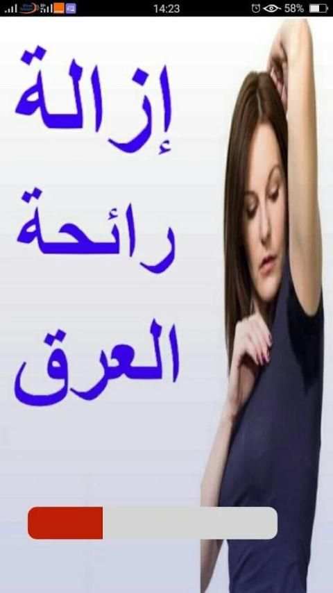 وصفات إزالة رائحة العرق الكريهة screenshot 3