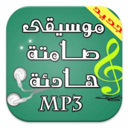 موسيقى هادئة mp3 2