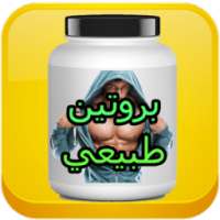 طريقة تحضير المكملات الغذائية on 9Apps