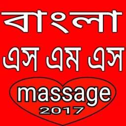 বাংলা এসএমএস 2017 bangla message