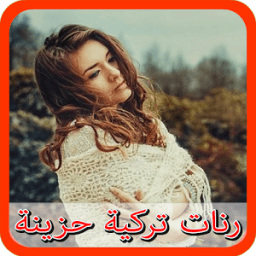 ikon رنات تركية حزينة