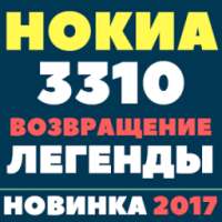 Телефон. Nokia 3310. Купить телефон. Нокиа 3310. on 9Apps