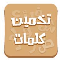 تخمين الكلمات on 9Apps