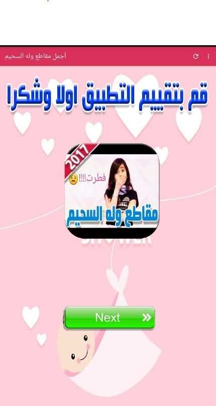 2017 أجمل مقاطع وله السحيم بدون انترنت screenshot 5