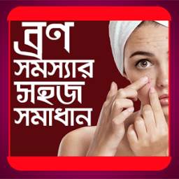 ব্রণ সমস্যার সহজ সমাধান - Bron somossar somadhan