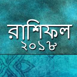 রাশিফল ২০১৮ 1.0.0