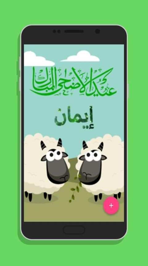 إسمك مع خروف العيد في صور متحركة 2017 screenshot 3