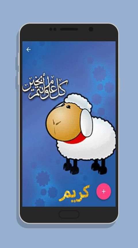 إسمك مع خروف العيد في صور متحركة 2017 screenshot 2