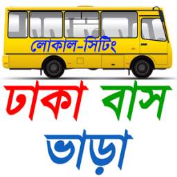 ঢাকা বাস ভাড়া ~ bus fare dhaka