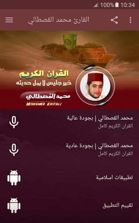 محمد القصطالي قران كريم скриншот 7