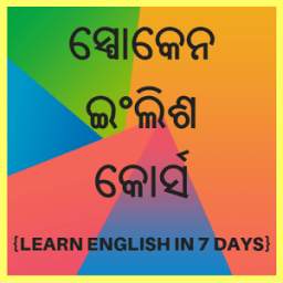 Learn English from Oriya: Speak English from Odia