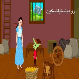 رومبلستيلتسكين:-فديوقصص اطفال -بدون انترنت icon