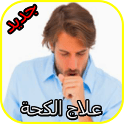 علاج الكحة icon