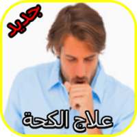 علاج الكحة on 9Apps