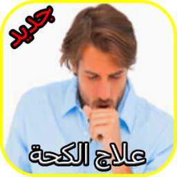 علاج الكحة 6.0